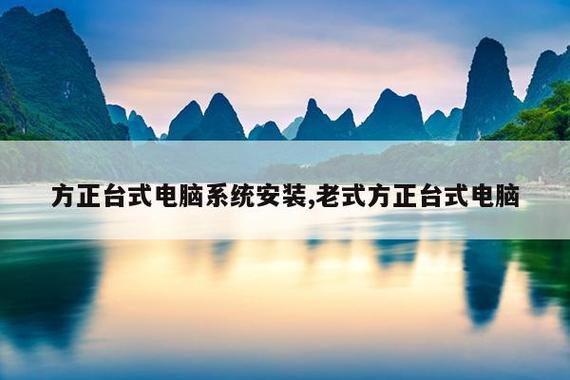 老式方正臺式電腦系統安裝全攻略 讓經典機器重獲新生