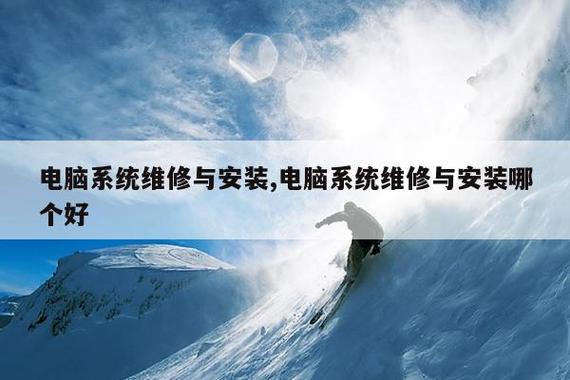 電腦系統維修與安裝 從“保命”到“重塑”的隔空較量