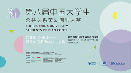 以賽促學(xué)，洞見未來 西安外國語大學(xué)成功舉辦第八屆中國大學(xué)生公共關(guān)系策劃創(chuàng)業(yè)大賽巡講會(huì)